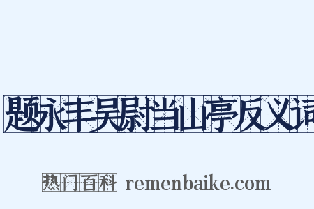 题永丰吴尉当山亭反义词是什么意思的图片